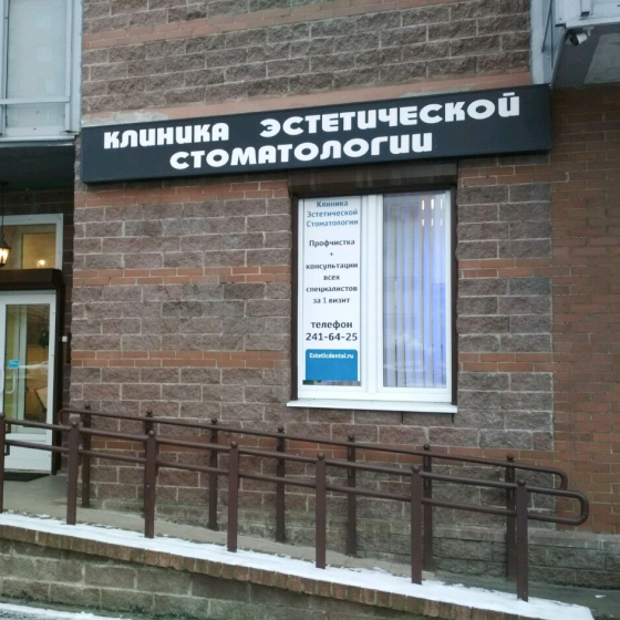 Стоматология Estetic Dental